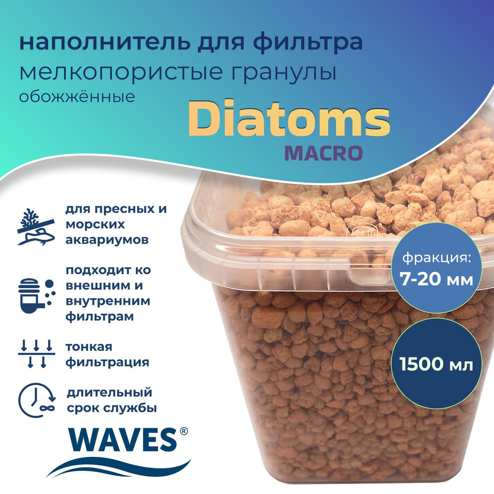 WAVES "Diatoms macro" Наполнитель для фильтра, мелкопористые гранулы минеральные обожженные, для аквариума, #1