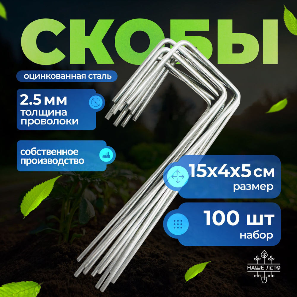 Скобы садовые Г-образные, размер 15см х 4см х 5см, d-2.5мм, (100 шт)  #1