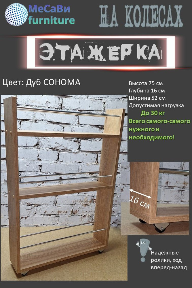 Этажерка на колесиках выдвижная для кухни узкая 16 см Дуб сонома  #1