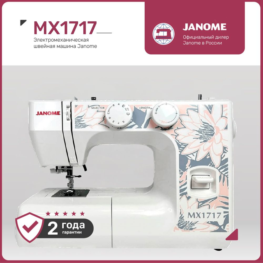 Швейная машина Janome MX1717 #1