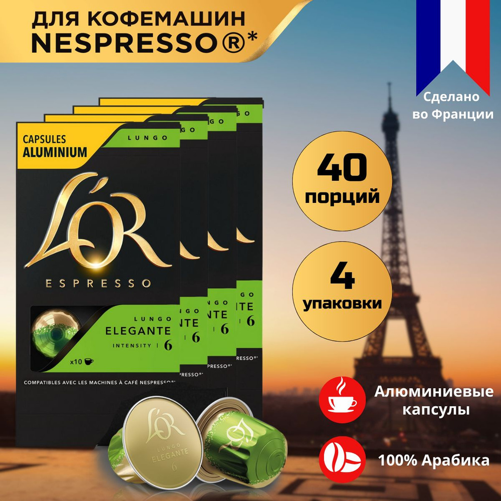 Кофе в капсулах L'OR Espresso Lungo Elegante для системы Nespresso, 40 порций  #1