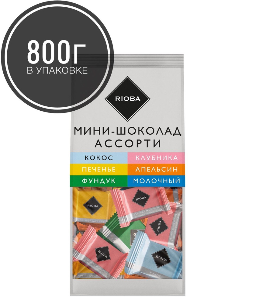 Шоколад "Rioba" порционный, молочный, ассорти 800г. #1