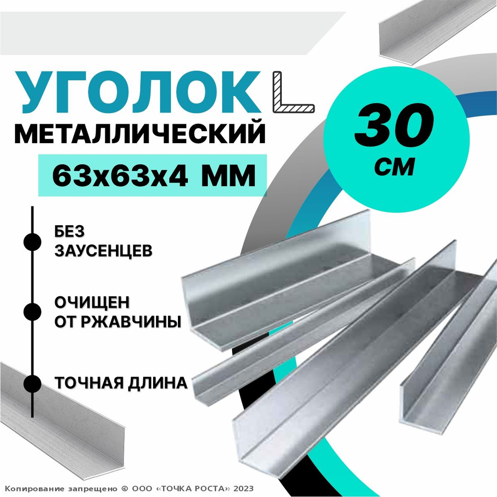 Уголок металлический горячекатаный 63х63х4 мм, длина 0,3 метра  #1