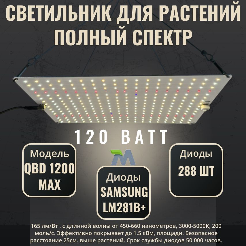 Светильник для растений Samsung LM281b+/ квантум борд/ QBD 1200 MAX/ 120Вт/ полный спектр ИК УФ  #1