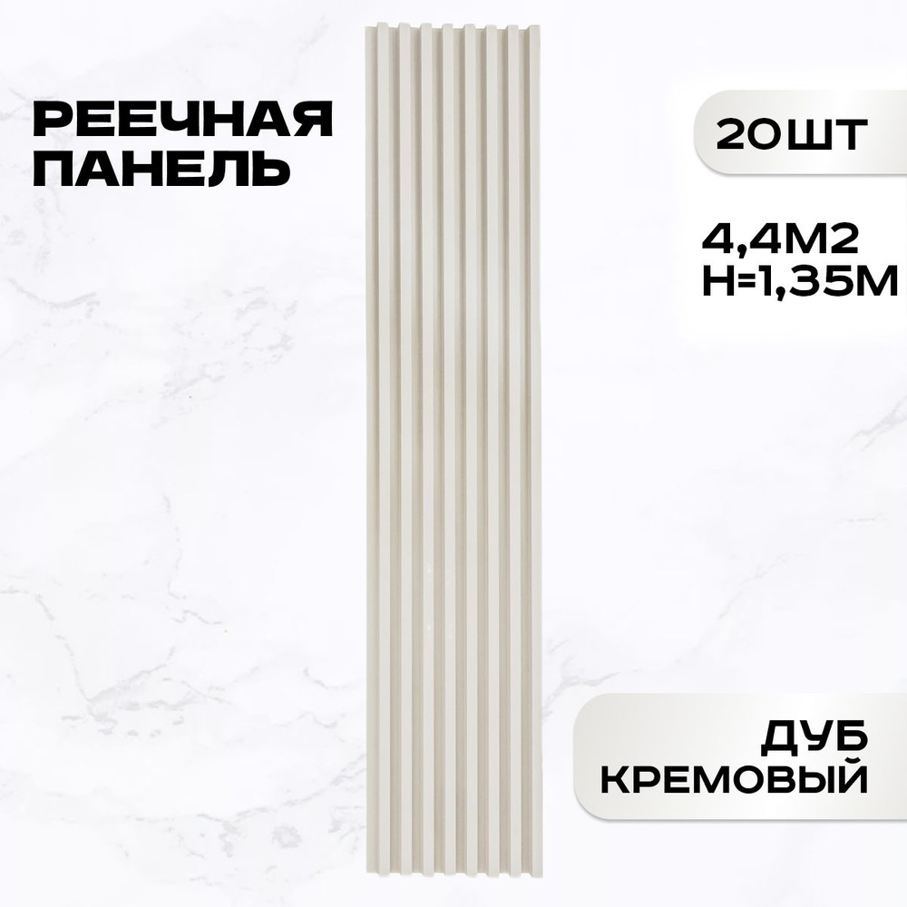 20 ШТ Реечные панели LAKO DECOR "Дуб кремовый" 1350*160*23мм #1