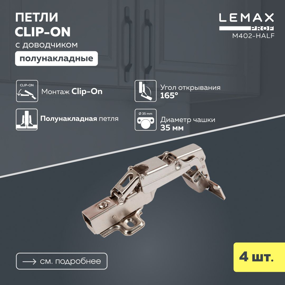 Петли мебельные полунакладные с доводчиком Lemax Prof угол 165 / Петля нулевого вхождения для корпусной #1