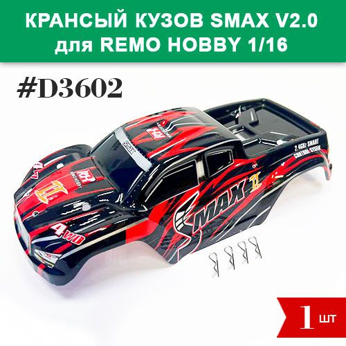 D3602 Кузов Smax V2.0 красный с клипсами для Remo Hobby RH1631, RH1635 #1