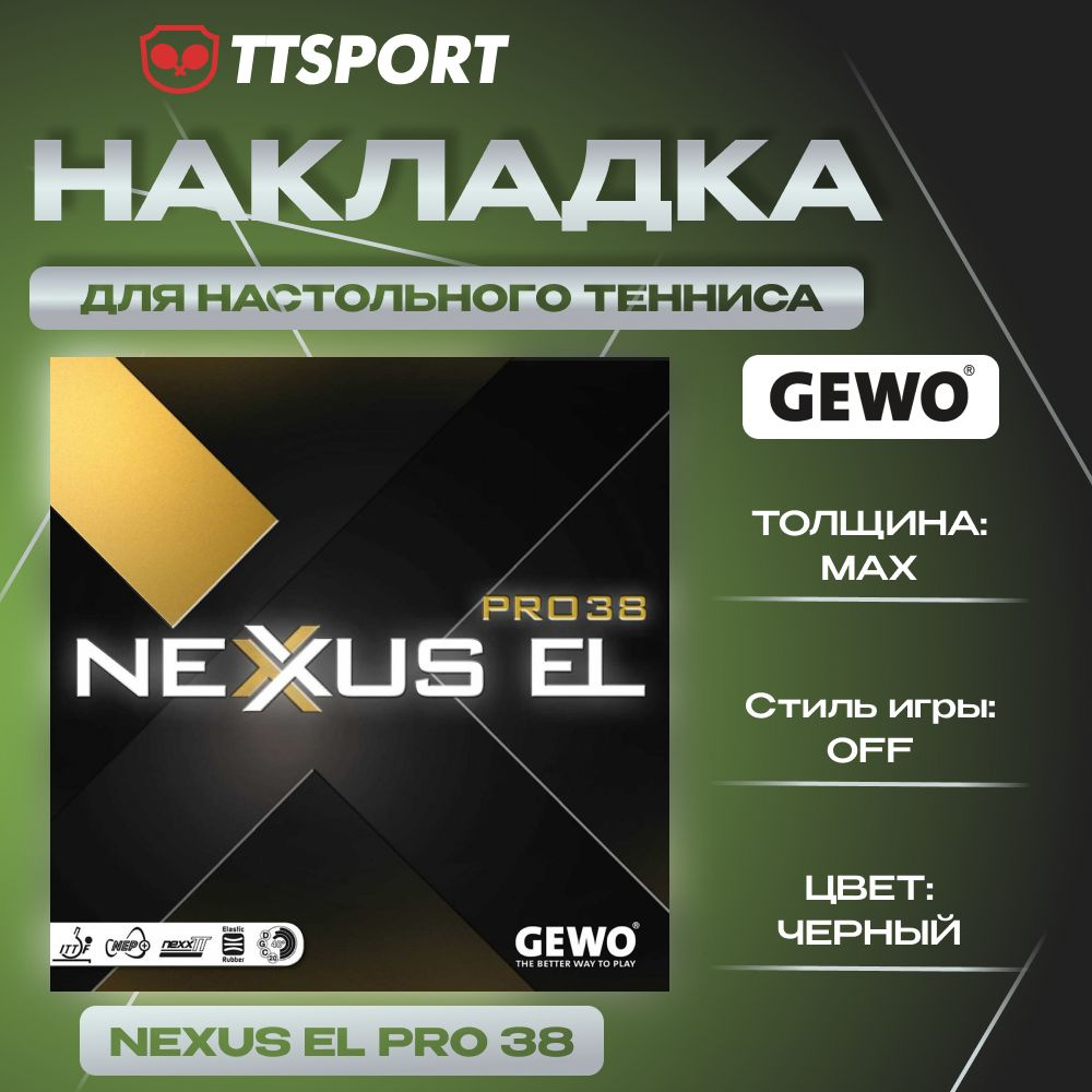 Накладка ракетки для настольного тенниса Gewo NEXXUS EL PRO 38 max черная  #1