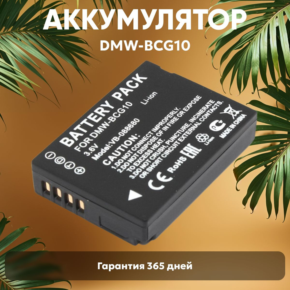 Аккумулятор DMW-BCG10 для фотоаппарата Panasonic Lumix DMC-TZ10, 3.6V, 1200mAh, Li-ion  #1