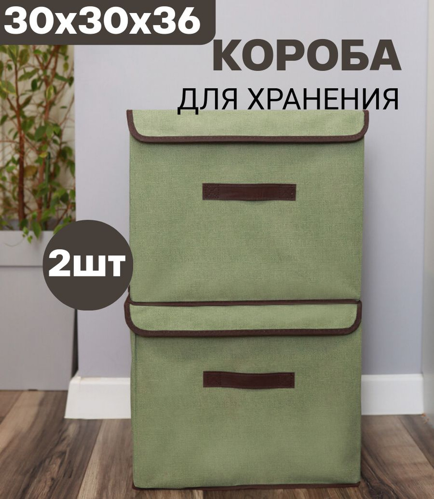 Короба для хранения вещей 2шт 36*30*30см с жесткой крышкой зеленый для игрушек одежды проводов  #1