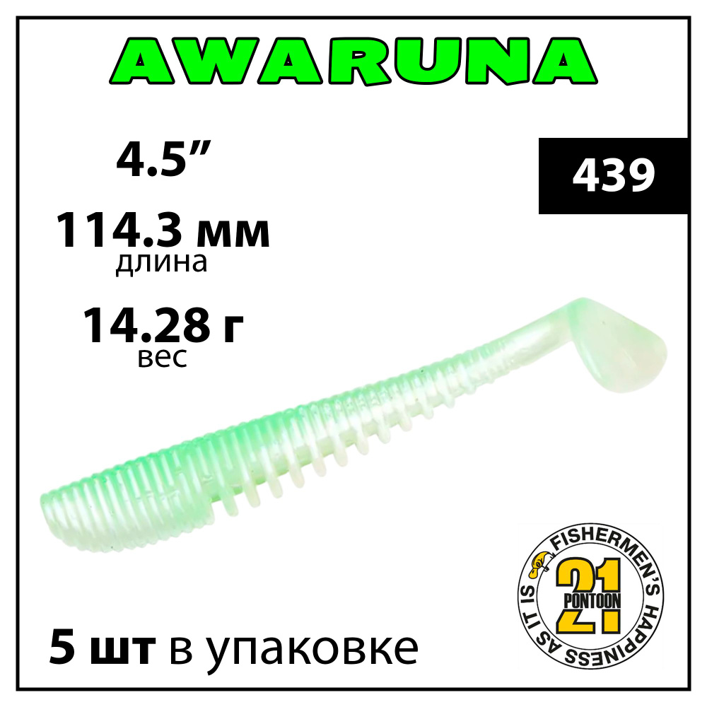 Виброхвост Pontoon 21 Homunculures Awaruna, 4.5'', длина 114.3 мм, вес 14.28 г, 5 шт в упаковке, цвет #1