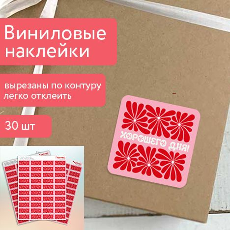 Наклейки виниловые 3,5х3,5 см, 60 шт "Хорошего дня", розовые для упаковки, подарков, для интернет-магазина #1