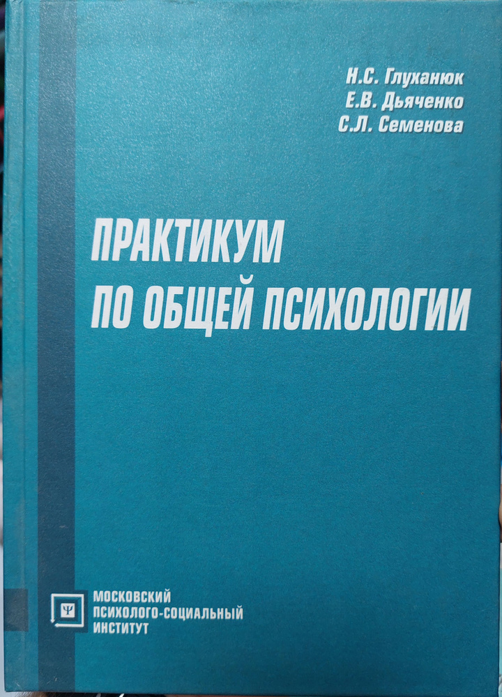 Практикум по общей психологии | Глуханюк Наталья Степановна, Дьяченко Елена Васильевна  #1