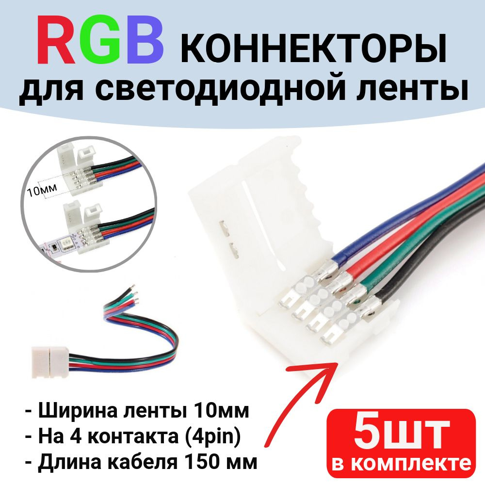 Коннектор для светодиодной ленты RGB 10мм 4pin . 5 шт., с проводом 150мм, соединитель для светодиодной #1