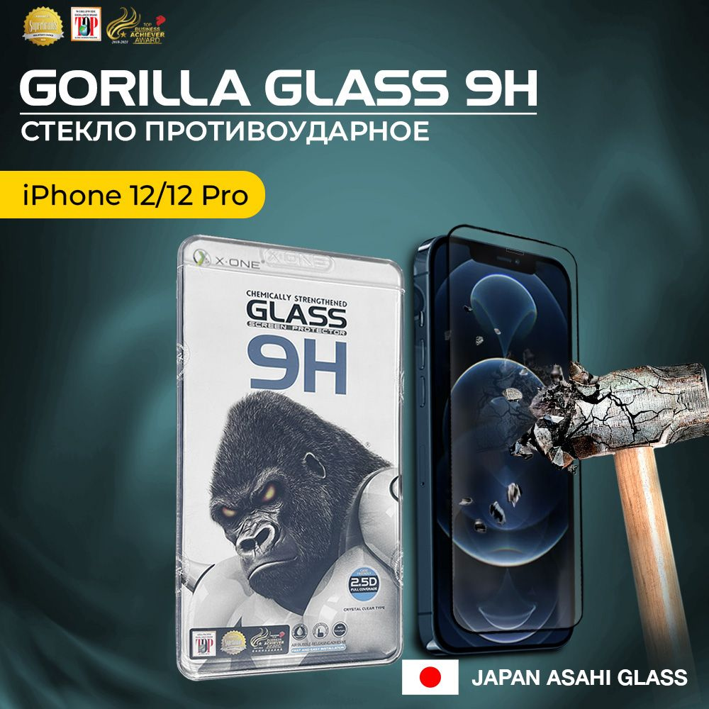 Защитное стекло для iPhone 12/12 Pro X-ONE Gorilla Glass 9H / противоударное  #1