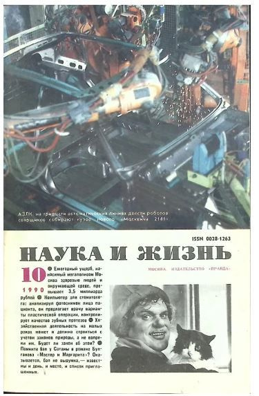 Журнал Наука и жизнь №10,1990г #1