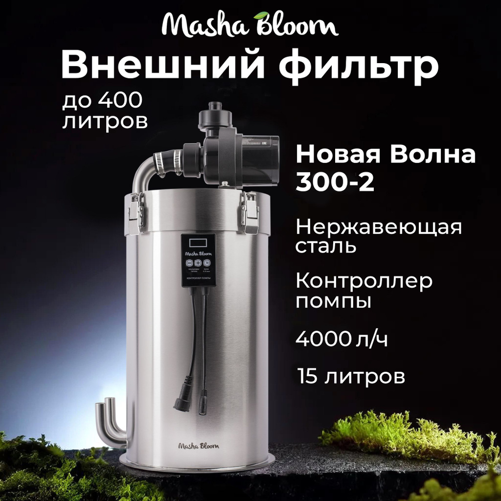 Внешний фильтр 4000 л/ч MASHA BLOOM Новая Волна 300-2 для аквариума 240-400 литров.  #1