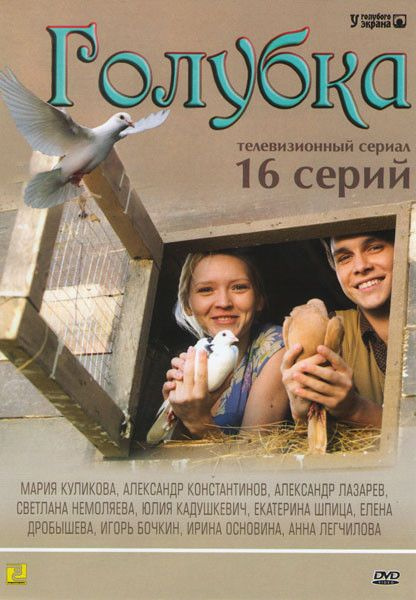 Голубка (16 серий) #1