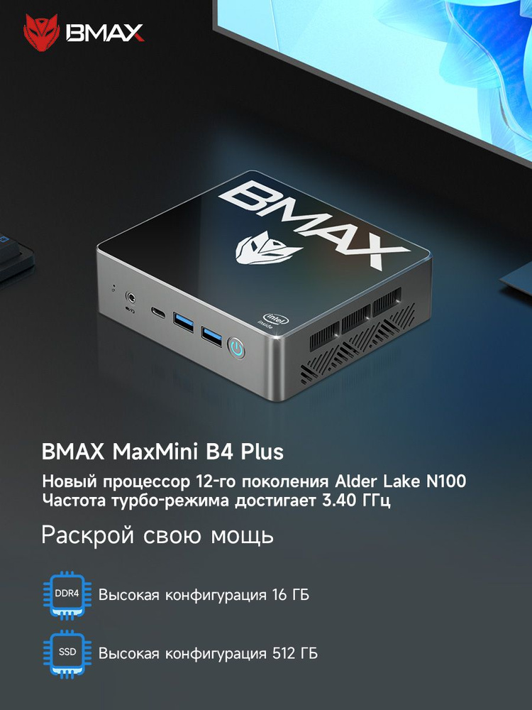 BMAX Мини-ПК B4 PLUS-16+512G-N100 (Intel Processor N100, RAM 16 ГБ, SSD 512 ГБ, Intel HD Graphics, Windows #1