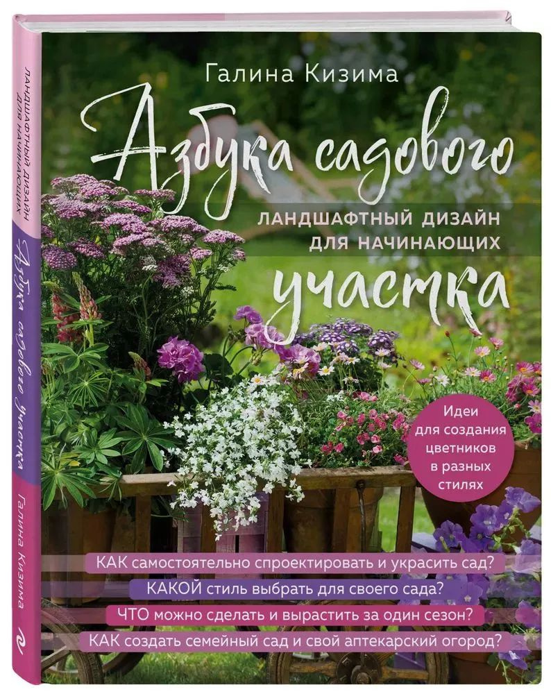 Галина Кизима " Азбука садового участка " Ландшафтный дизайн для начинающих | Кизима Галина Александровна #1