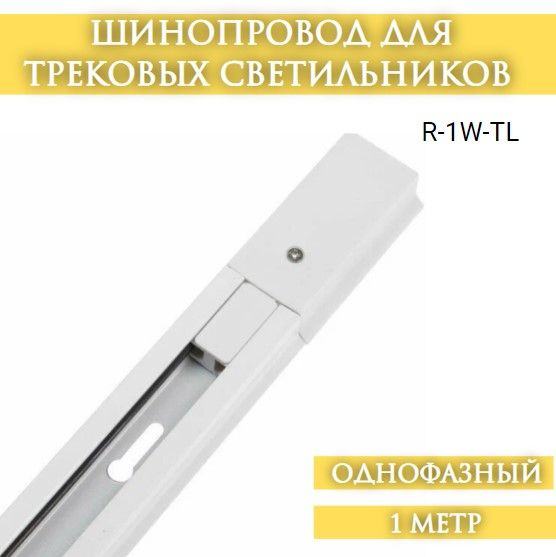 Шинопровод для трековых светильников однофазный R-1W-TL 1м белый серии TOP-LINE IN HOME  #1