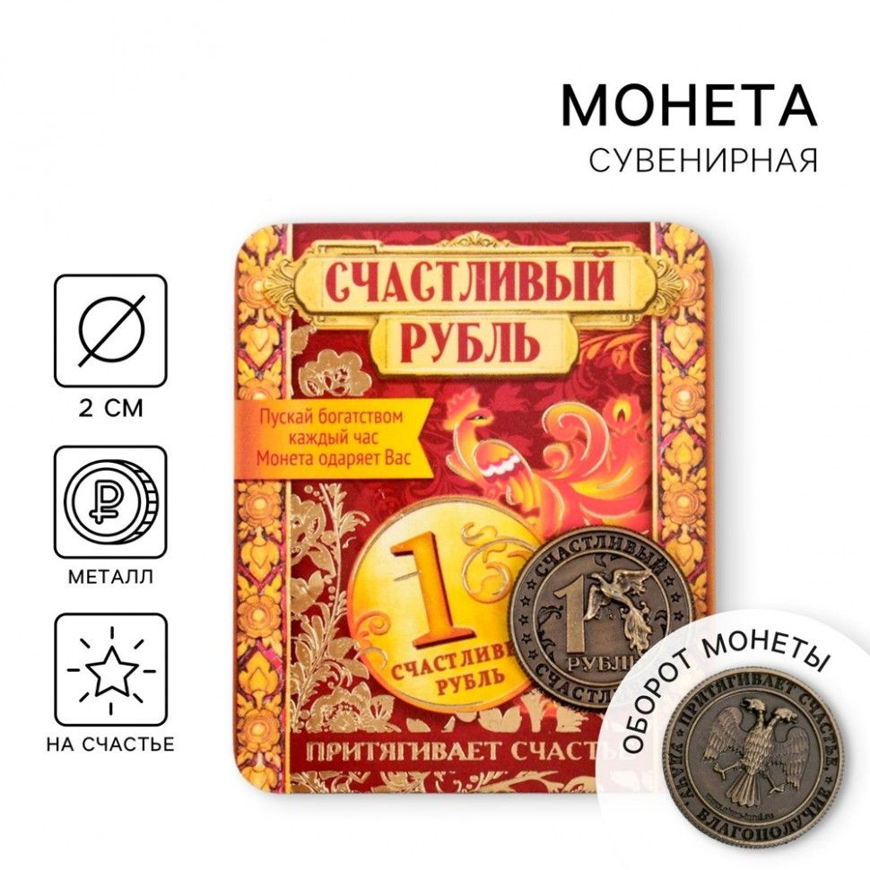 Сувенирная монета "Счастливый рубль" (2 см) #1