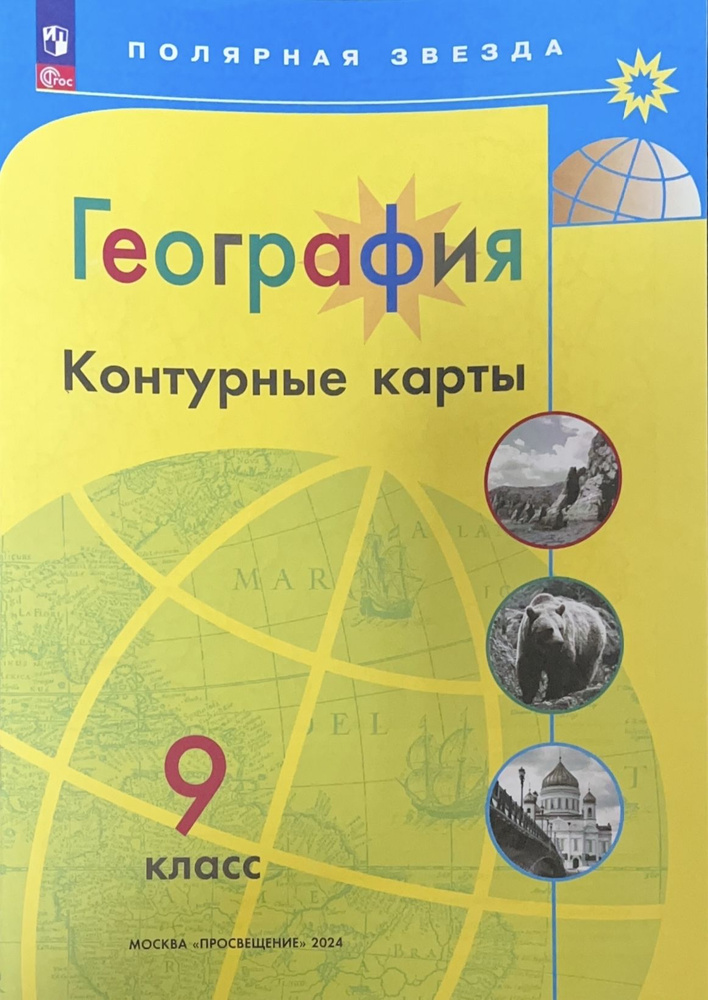 Контурные карты География 9 кл. к УМК "Полярная звезда"/Матвеев А. НОВЫЕ ФГОС | Матвеев А.  #1