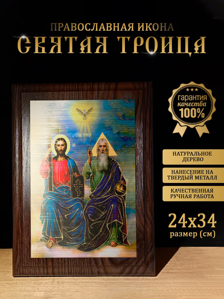 Освященная металлическая икона Святой Троицы, 24*34 см #1