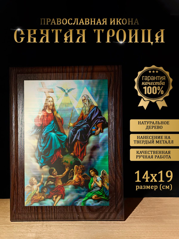 Освященная металлическая икона Святой Троицы, 14*19 см #1