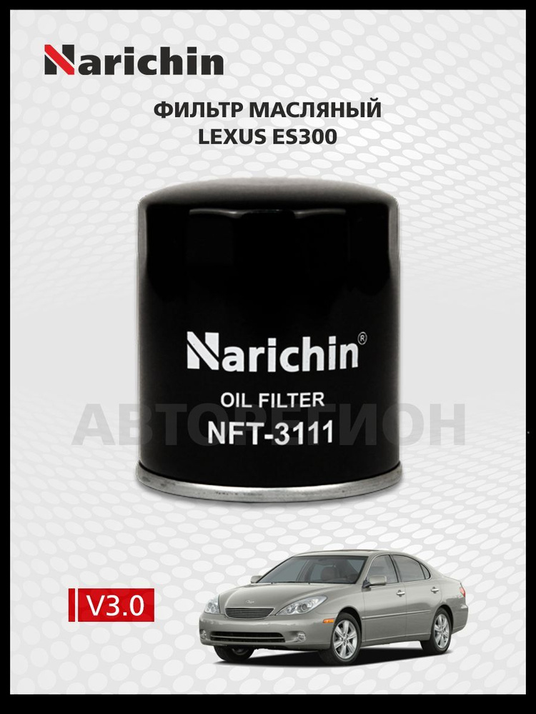 Фильтр маслянный Lexus ES300 XV30/2001-2003 #1