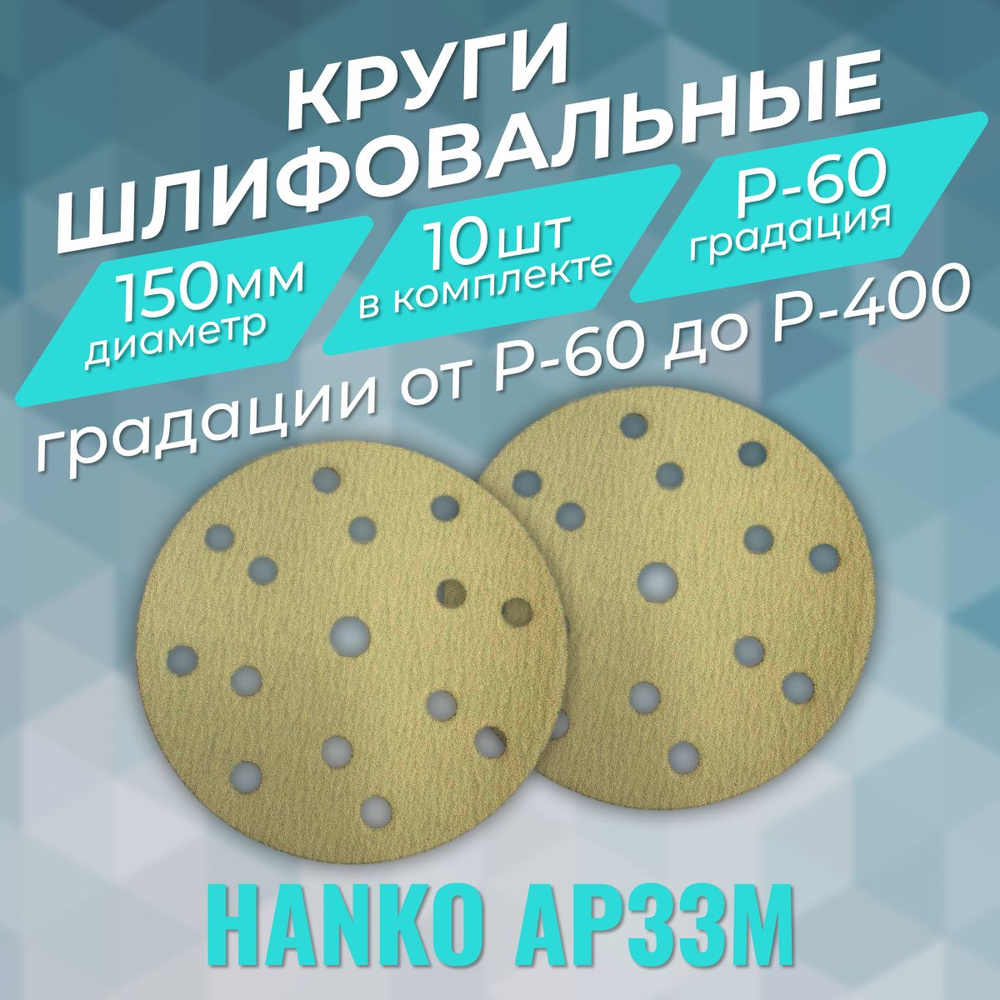 Hanko Круг шлифовальный 150 x 1; P60 #1