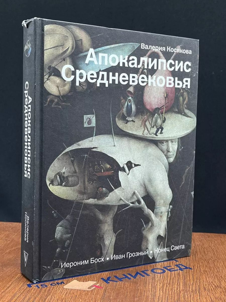 Апокалипсис Средневековья. Иероним Босх, Иван Грозный #1