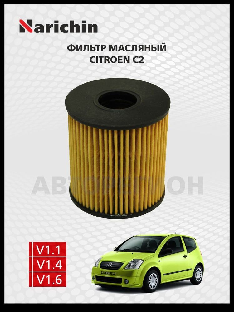 Фильтр маслянный Citroen C2/2003-2009 #1