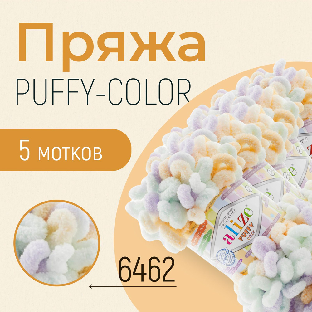 Пряжа ALIZE Puffy color, АЛИЗЕ Пуффи колор, (6462), 1 упаковка/5 мотков, моток: 9 м/100 г, состав: 100% #1