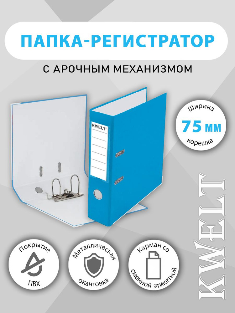 Папка-регистратор А4 " KWELT " сборная 75мм, голубая с металлической окантовкой  #1