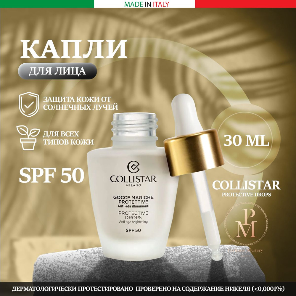 Collistar - Protective Drops SPF 50 Антивозрастные осветляющие капли 30 мл  #1