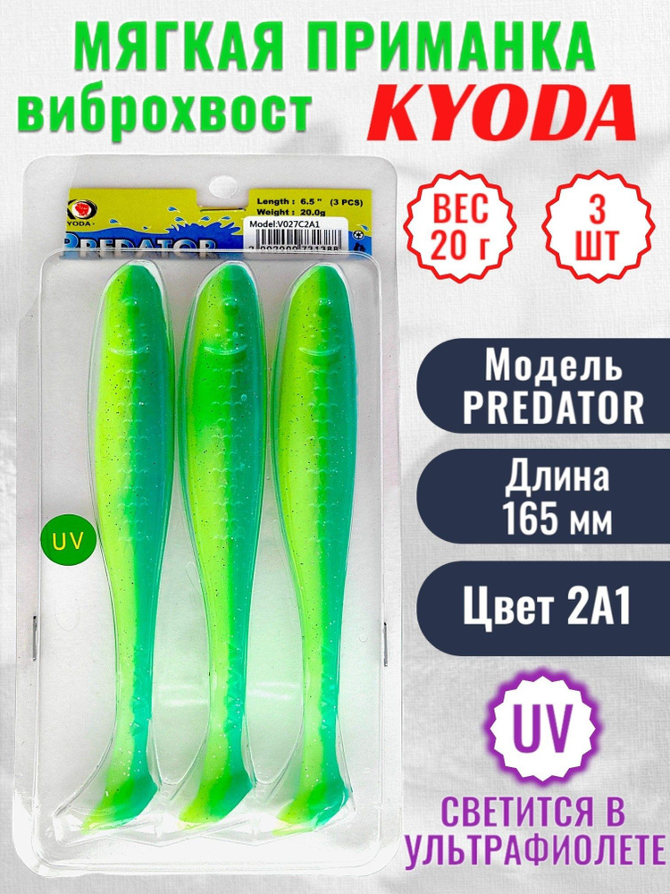 Виброхвост KYODA PREDATOR, длина 6,5, вес 20 гр, цвет 2А1 3 шт./упак. #1