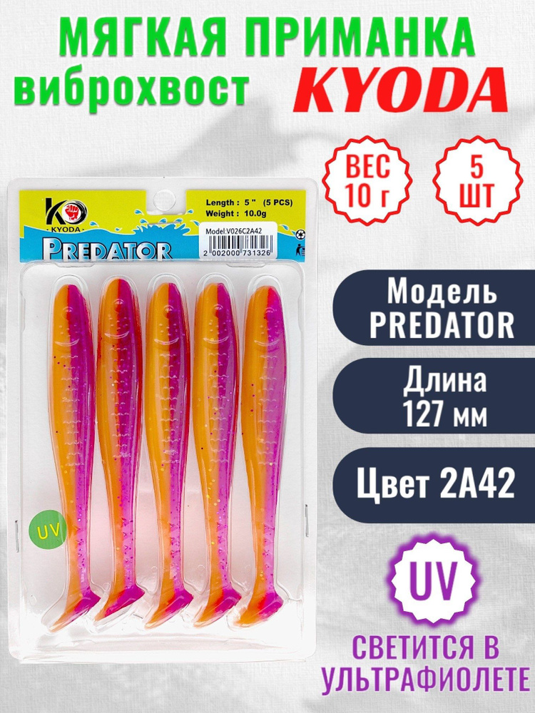 Виброхвост KYODA PREDATOR, длина 5,0, вес 10 гр, цвет 2А42 5 шт./упак.  #1