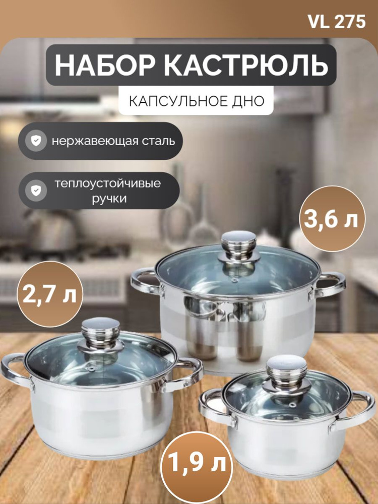 Набор кастрюль (1.9л./ 2.7 л./ 3.6л.) VICALINA VL-275 - 6 предметов - из Нержавеющей стали  #1