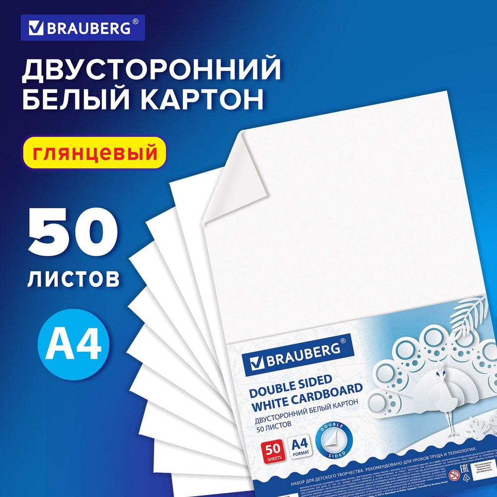 Картон плотный белый А4 Мелованный EXTRA (белый оборот), 50 листов, в пленке, Brauberg, 210х297 мм  #1