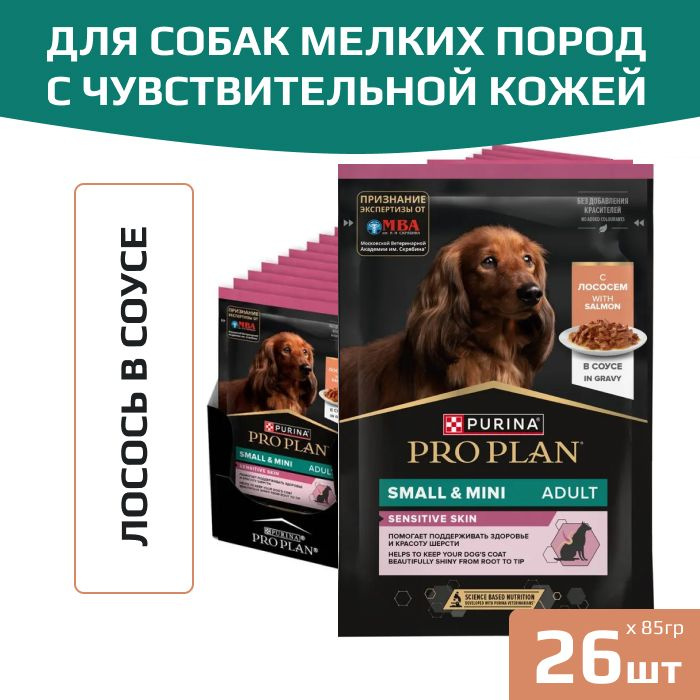 Влажный корм Pro Plan для взрослых собак с чувствительным пищеварением, с лососем в соусе, Пауч, 85 гр. #1