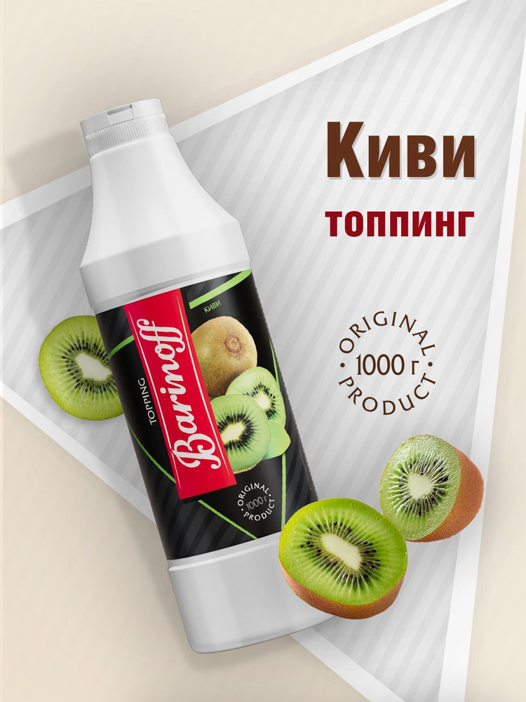 Топпинг Barinoff Киви (для кофе , мороженого и десертов),1 кг #1