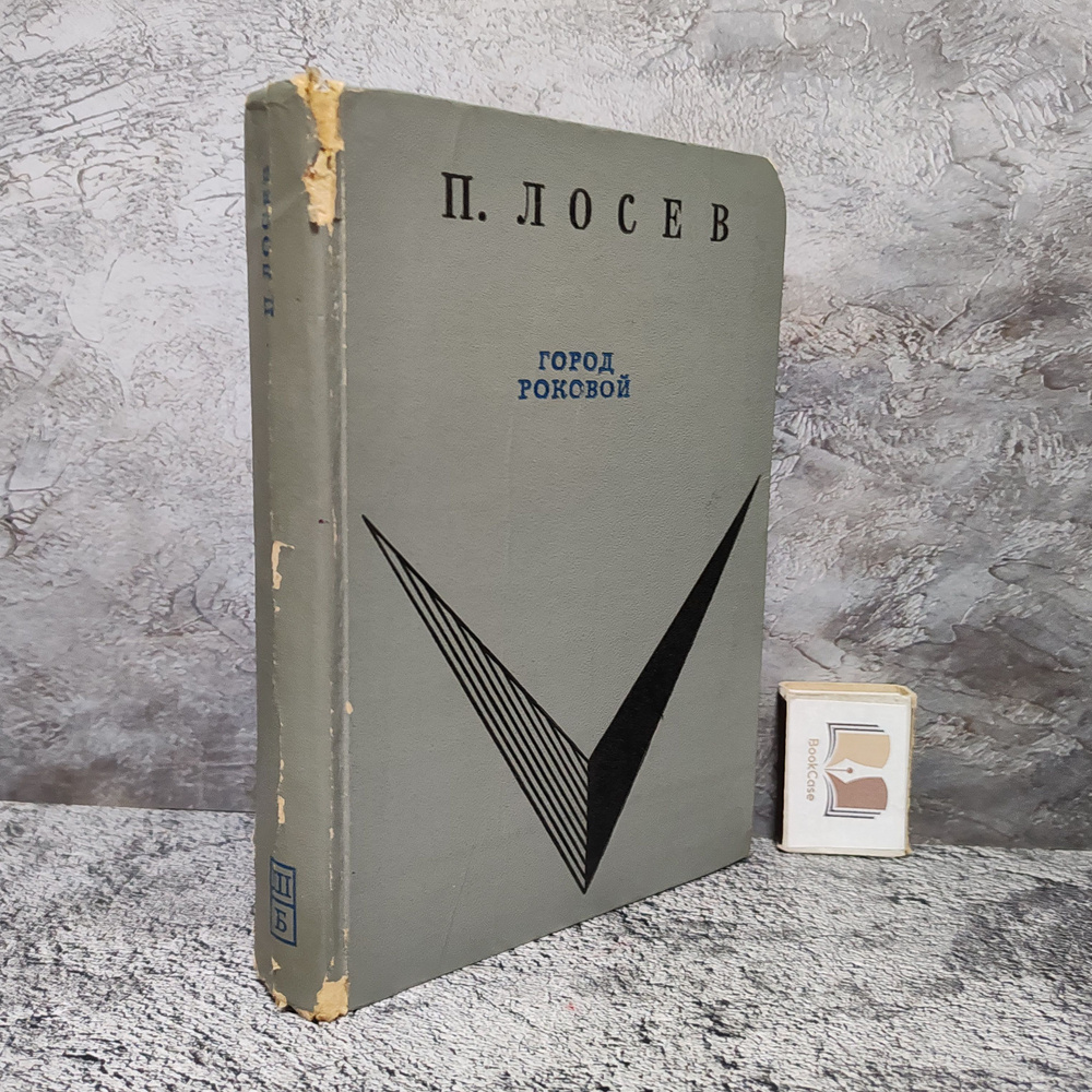 Город роковой. 1968 г. | Лосев Павел Федорович #1