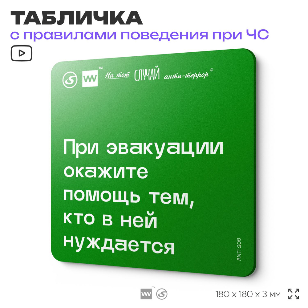 Табличка информационная для чрезвычайной ситуации "При эвакуации окажите помощь тем, кто в ней нуждается" #1