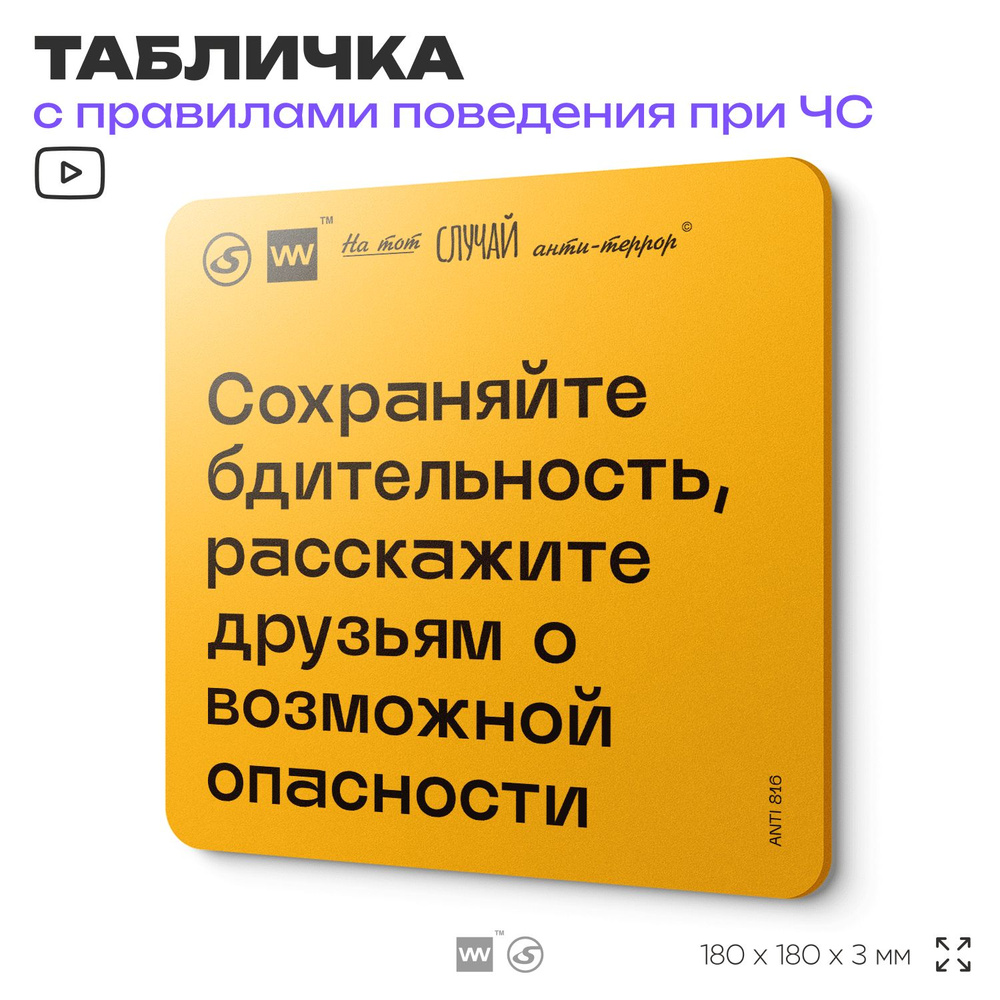 Табличка с правилами поведения при чрезвычайной ситуации "Сохраняйте бдительность, расскажите друзьям #1