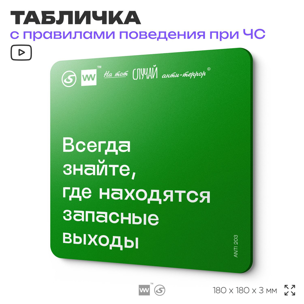 Табличка информационная для чрезвычайной ситуации "Всегда знайте, где находятся запасные выходы" 18х18 #1