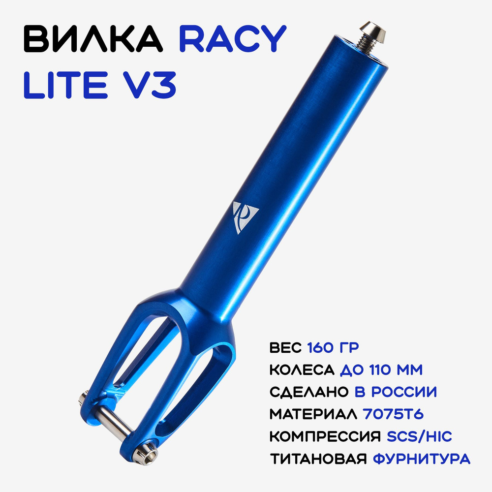 Вилка для трюкового самоката Racy lite v3 #1