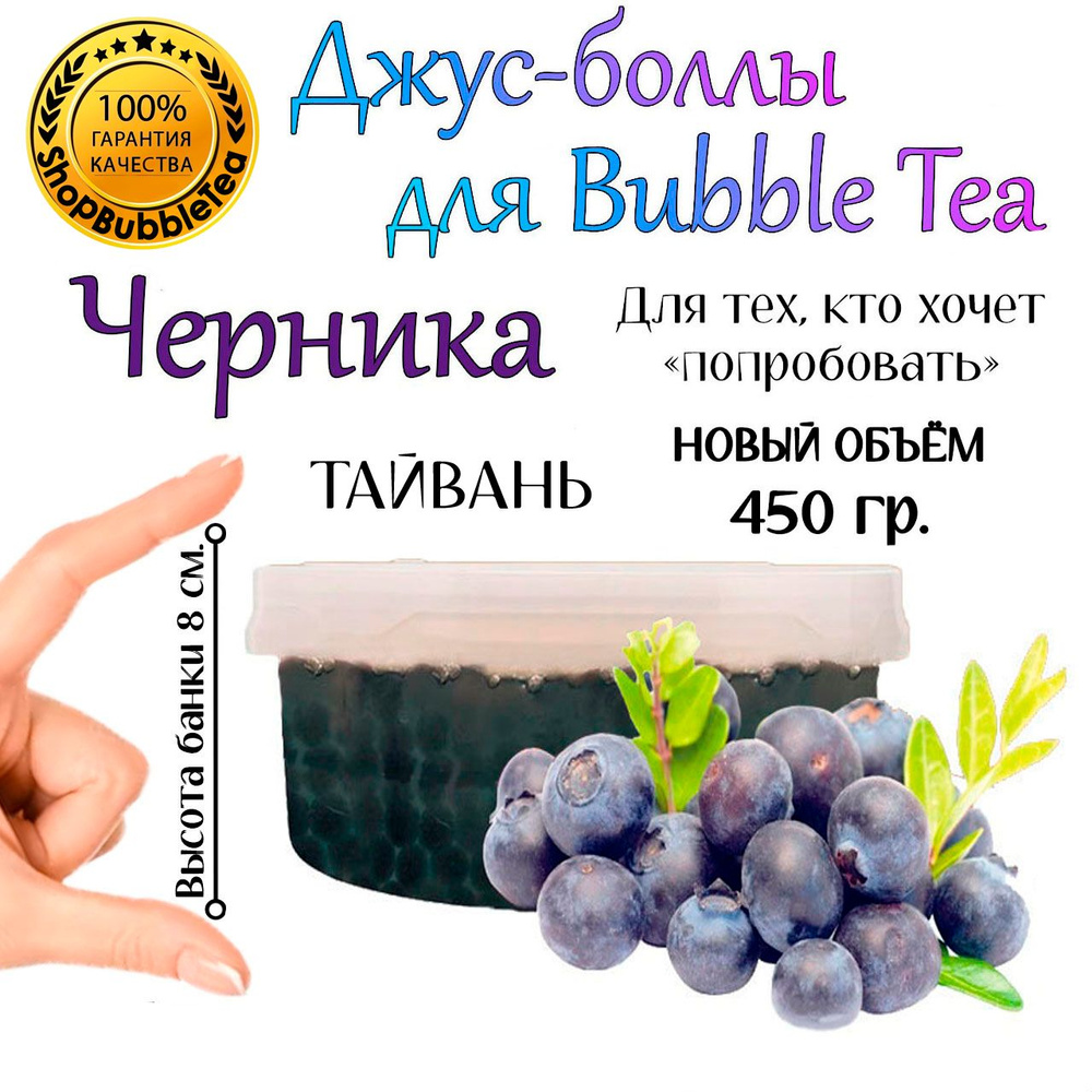 ЧЕРНИКА 450 гр, джус боллы, попинг боба, Bubble tea #1