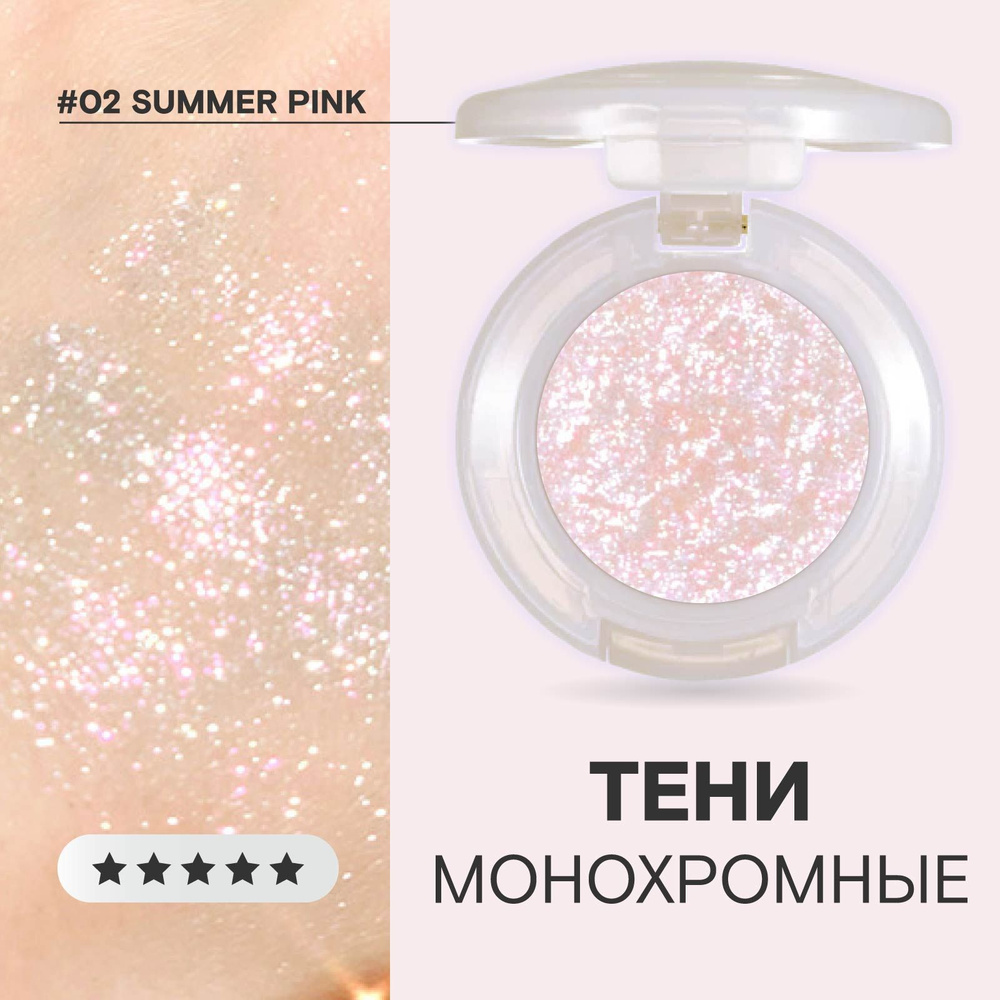 Тени-спаркл для век блестящие сияющие спарклы, 02 Summer Pink #1