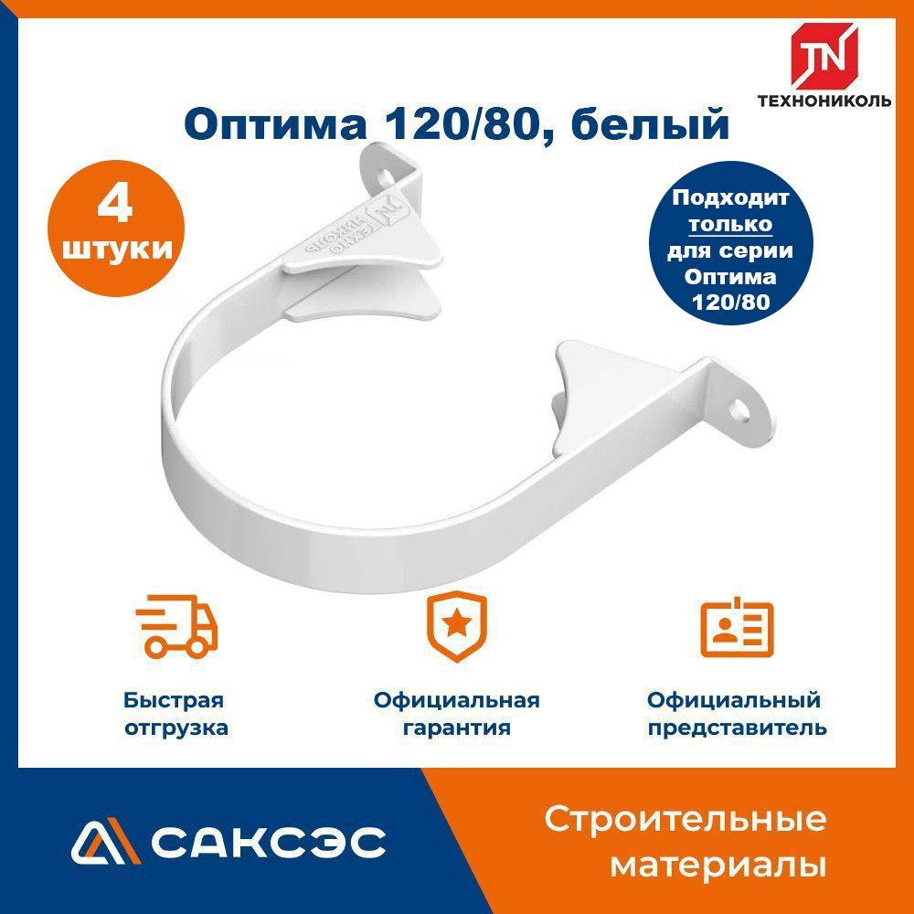 Хомут для водосточной трубы Технониколь Оптима 120/80, белый / Крепление водосточной трубы ПВХ Технониколь #1